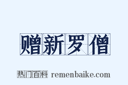 赠新罗僧是什么意思的图片